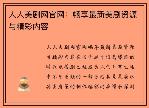 人人美剧网官网：畅享最新美剧资源与精彩内容