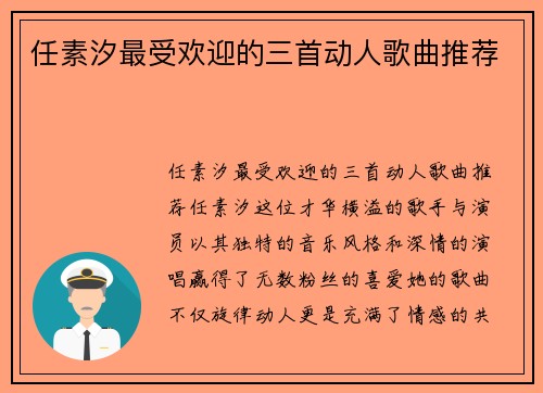 任素汐最受欢迎的三首动人歌曲推荐