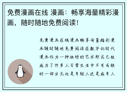 免费漫画在线 漫画：畅享海量精彩漫画，随时随地免费阅读！