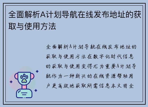 全面解析A计划导航在线发布地址的获取与使用方法