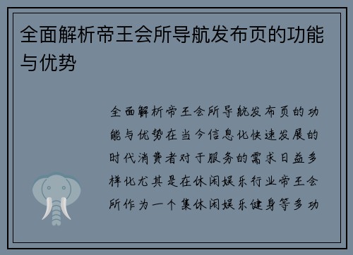 全面解析帝王会所导航发布页的功能与优势