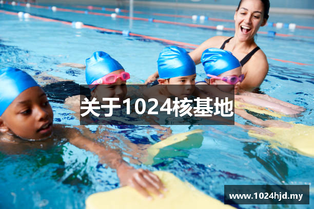 关于1024核基地